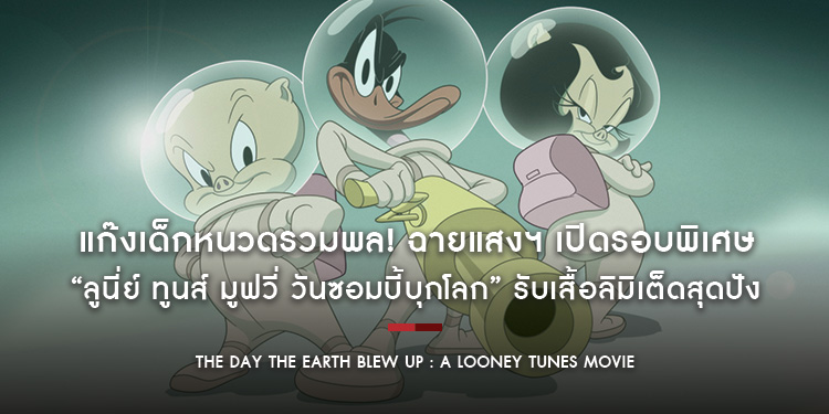 แก๊งเด็กหนวดรวมพล! ฉายแสงฯ เปิดรอบพิเศษ “The Day the Earth Blew Up : A Looney Tunes Movie ลูนี่ย์ ทูนส์ มูฟวี่ วันซอมบี้บุกโลก” รับเสื้อลิมิเต็ดสุดปัง